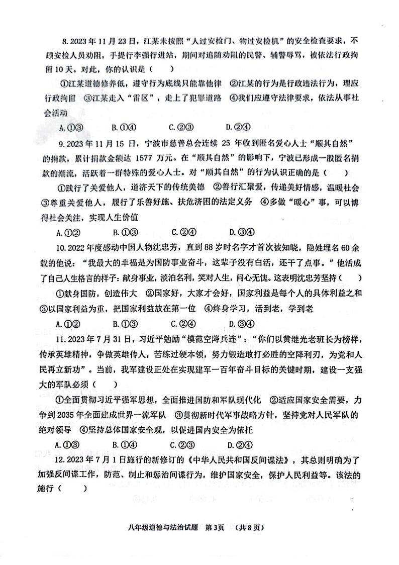 山东省潍坊市寿光市2023-2024学年八年级上学期1月期末道德与法治试题03