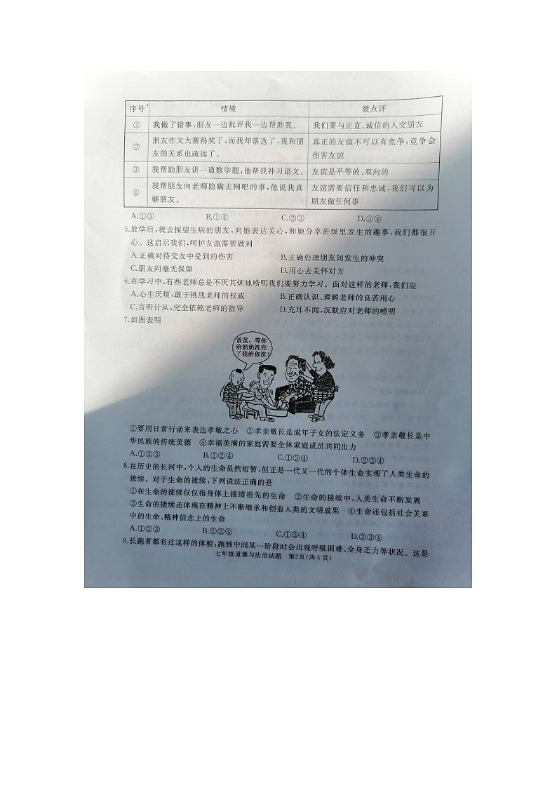 山东省济宁市曲阜市2023-2024学年七年级上学期期末道德与法治试题02