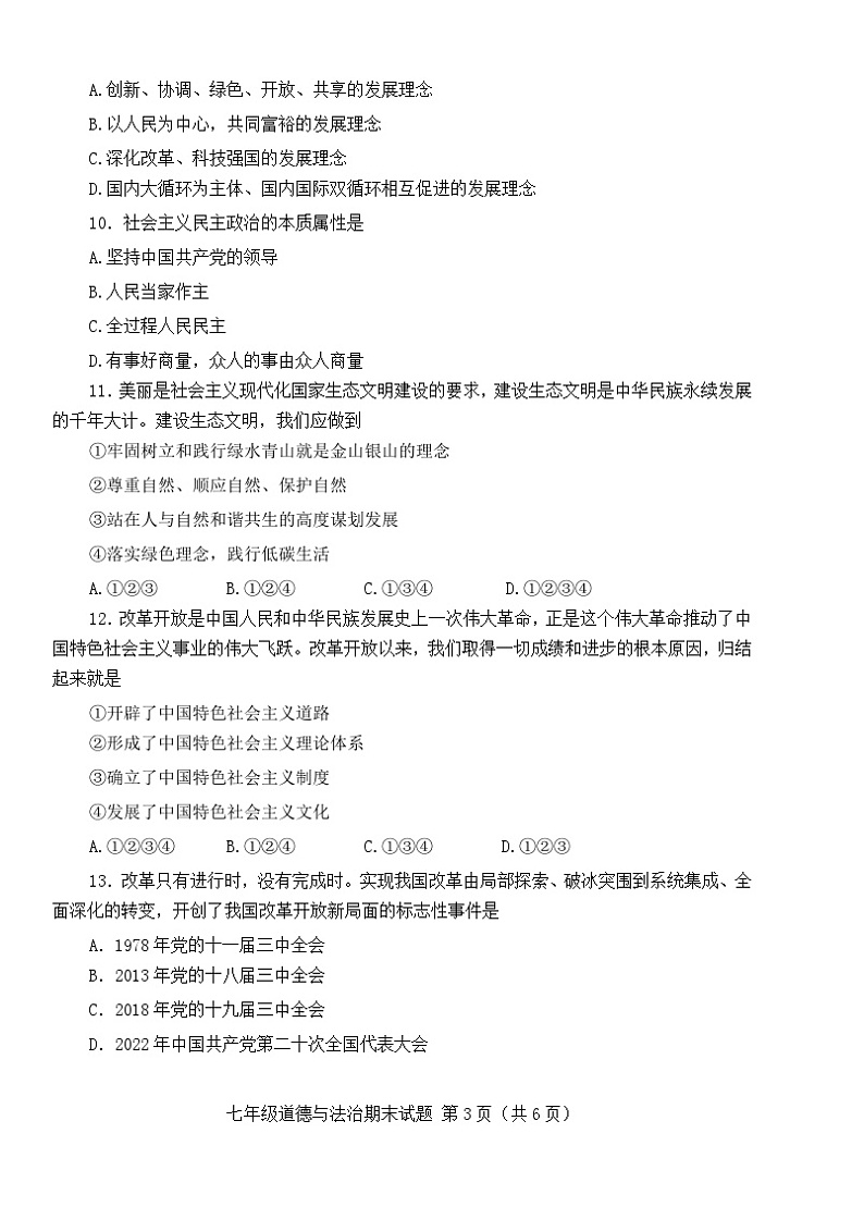 山东省泰安市肥城市2023-2024学年七年级上学期期末考试道德与法治试题+第3页