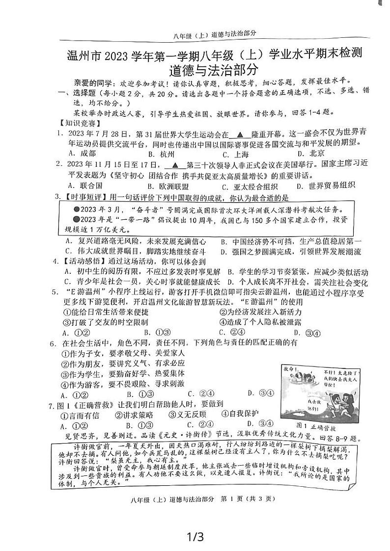 浙江省温州市+2023-2024学年八年级上学期期末测试道德与法治试卷.01