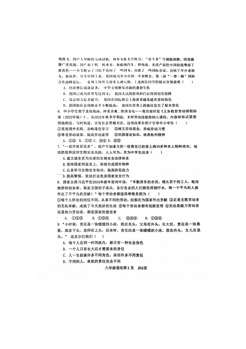 山东省菏泽市郓城县2023-2024学年八年级上学期期末教学质量检测道德与法治试02