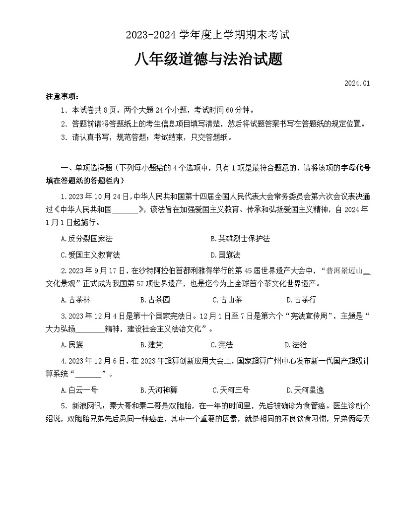 山东省泰安市肥城市2023-2024学年八年级上学期期末考试道德与法治试题+.01