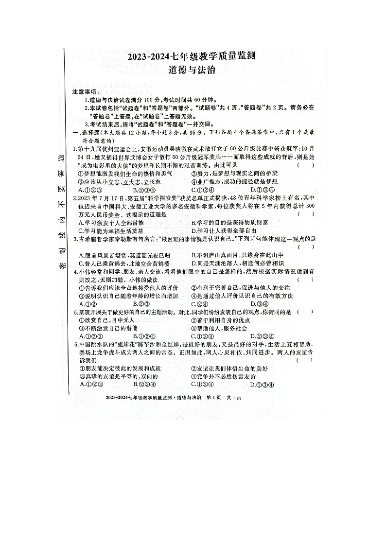 安徽省亳州市利辛县2023-2024学年七年级上学期1月期末道德与法治试题01