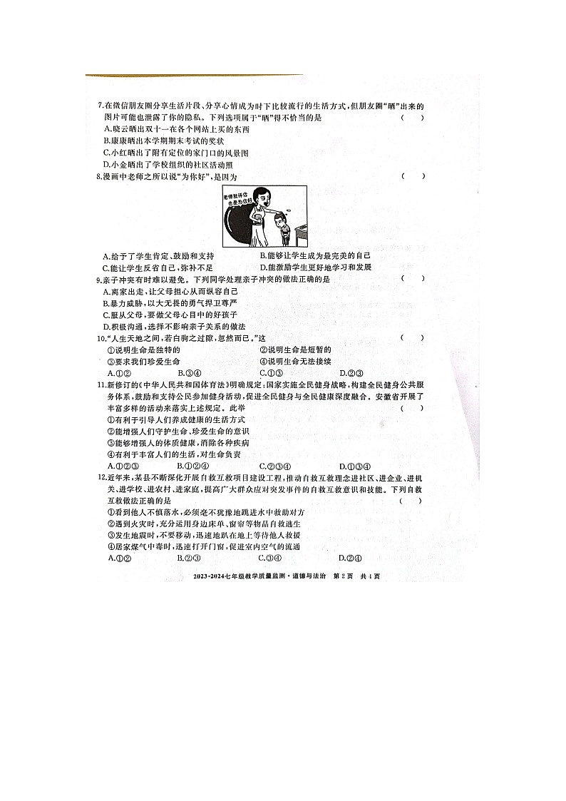 安徽省亳州市利辛县2023-2024学年七年级上学期1月期末道德与法治试题02