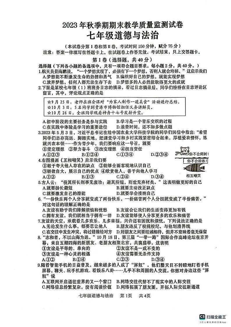 广西壮族自治区贵港市覃塘区2023-2024学年七年级上学期1月期末道德与法治试题01