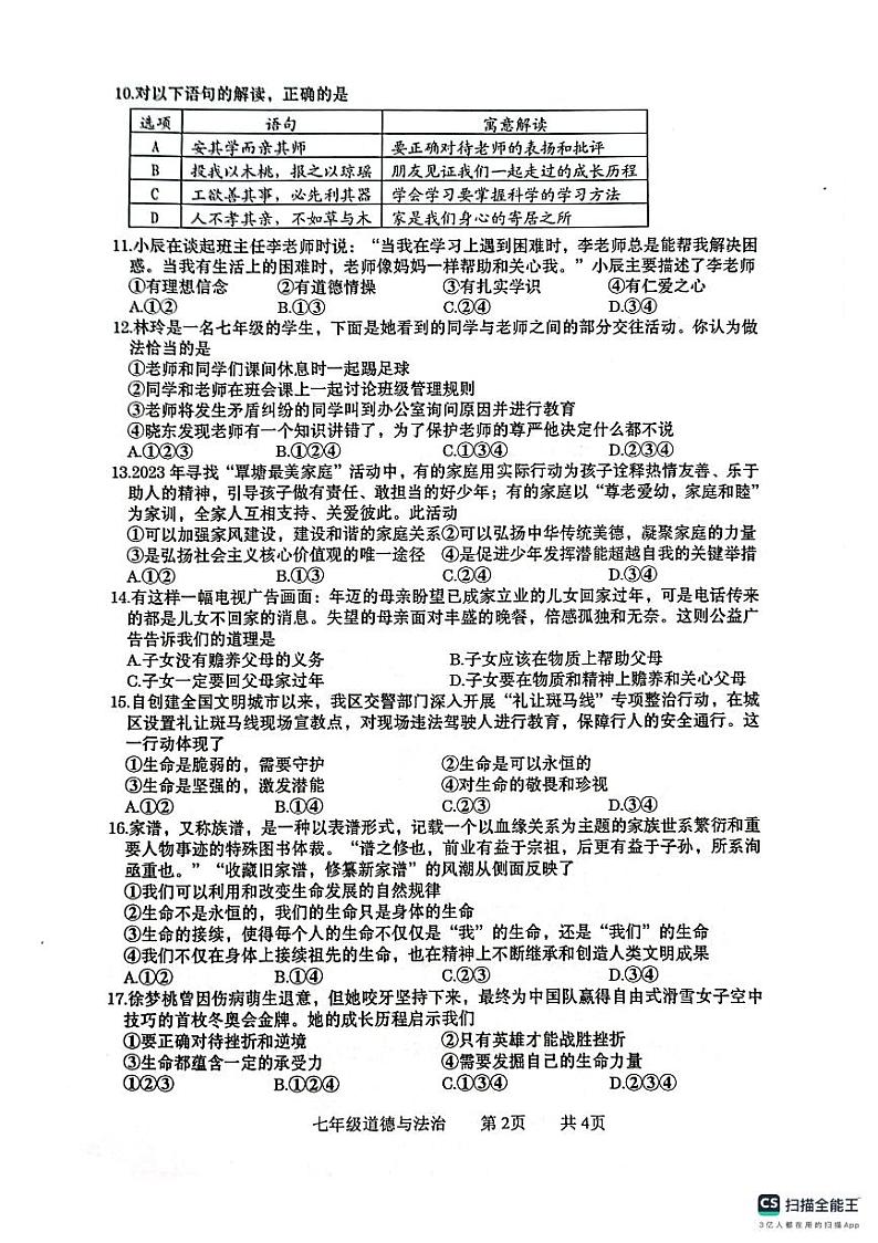 广西壮族自治区贵港市覃塘区2023-2024学年七年级上学期1月期末道德与法治试题02