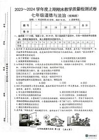 河南省漯河市郾城区2023-2024学年七年级上学期1月期末道德与法治试题