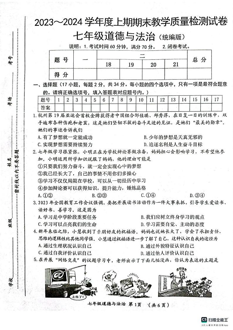 河南省漯河市郾城区2023-2024学年七年级上学期1月期末道德与法治试题第1页