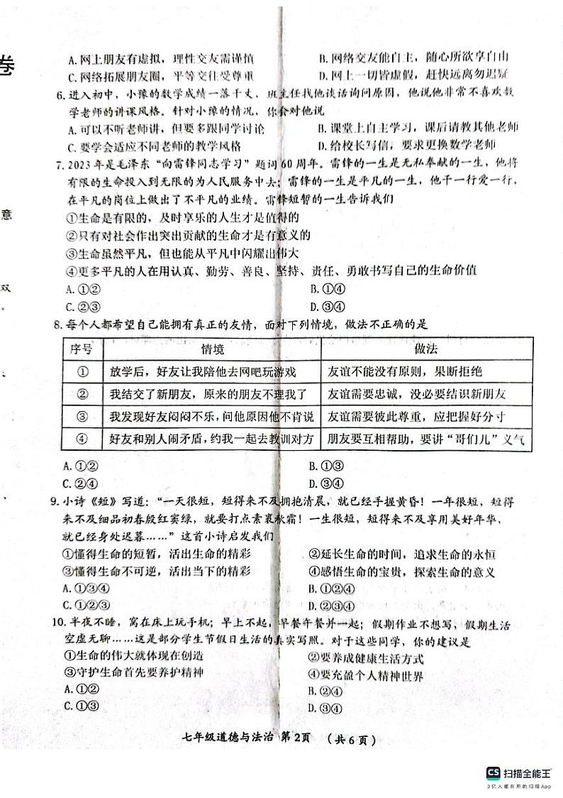 河南省漯河市郾城区2023-2024学年七年级上学期1月期末道德与法治试题第2页