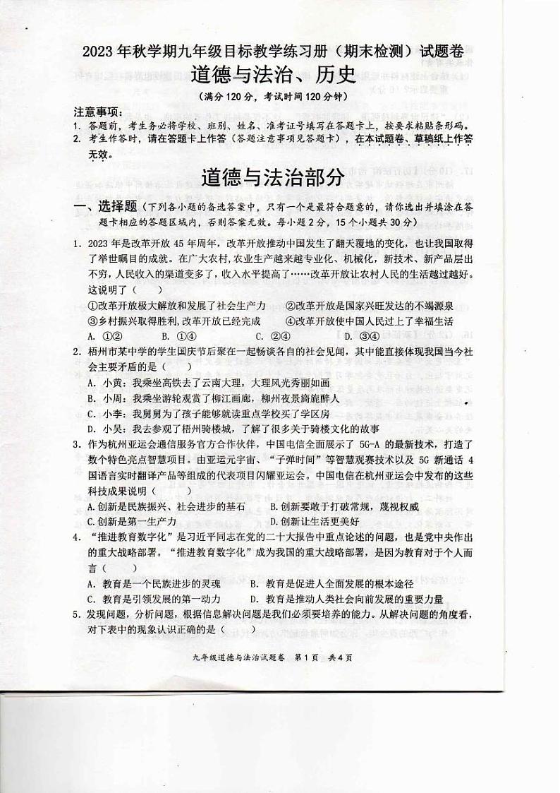 广西壮族自治区梧州市苍梧县2023-2024学年九年级上学期1月期末综合道德与法治试题01