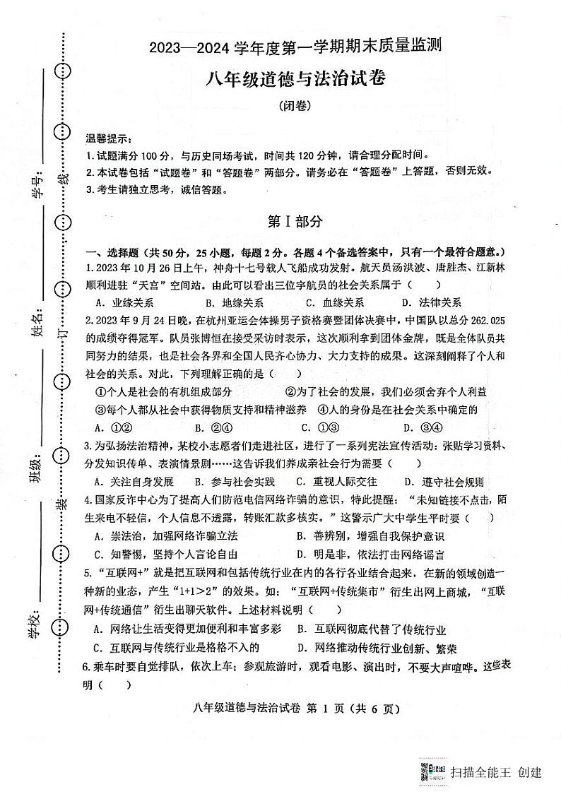 安徽省六安市舒城县2023_2024学年八年级上学期期末质量检测道德与法治试卷第1页