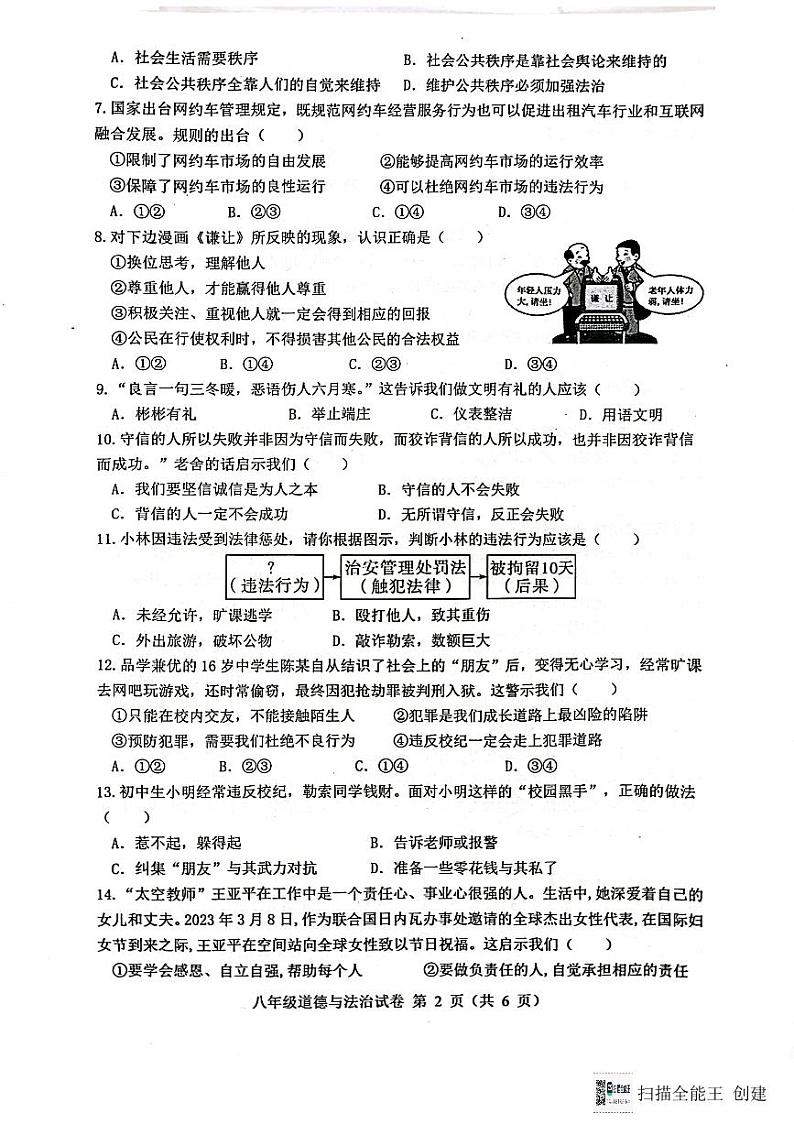 安徽省六安市舒城县2023_2024学年八年级上学期期末质量检测道德与法治试卷第2页