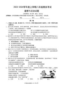 福建省泉州市鲤城区2023-2024学年八年级上学期1月期末道德与法治试题