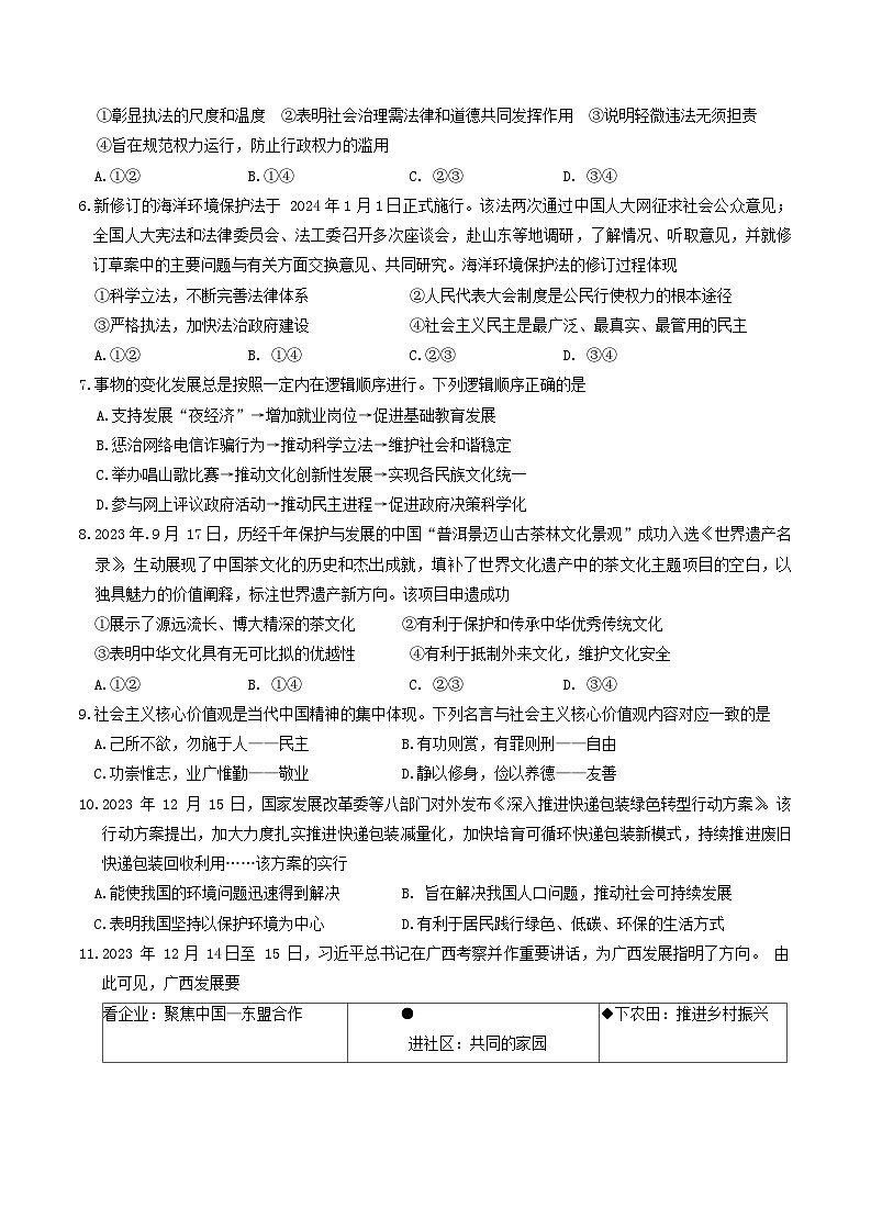 广西壮族自治区玉林市2023-2024学年九年级上学期1月期末综合道德与法治试题02