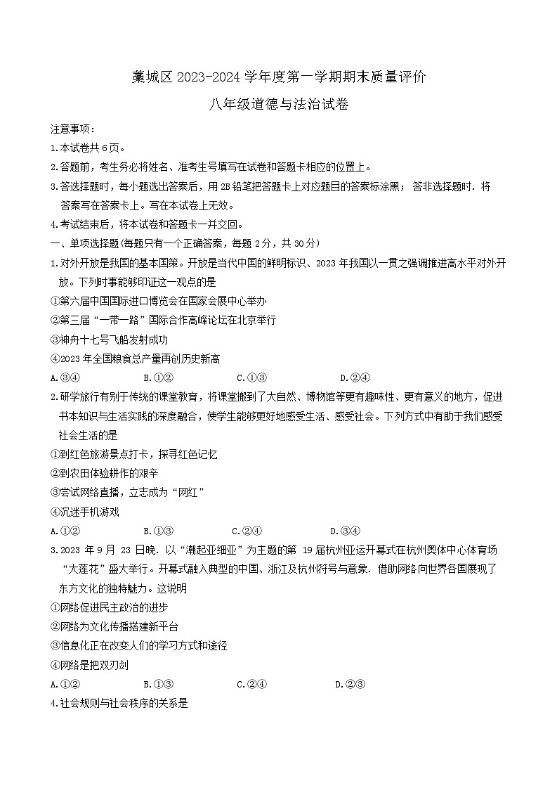 河北省石家庄市藁城区2023-2024学年八年级上学期1月期末道德与法治试题第1页