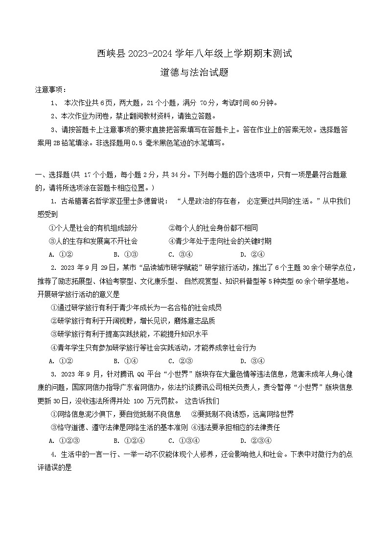 河南省南阳市西峡县2023-2024学年八年级上学期1月期末道德与法治试题第1页