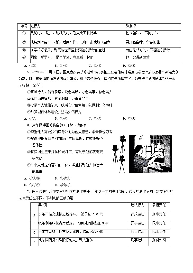 河南省南阳市西峡县2023-2024学年八年级上学期1月期末道德与法治试题第2页