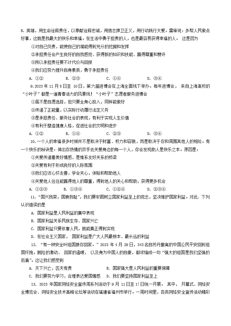 河南省南阳市西峡县2023-2024学年八年级上学期1月期末道德与法治试题第3页