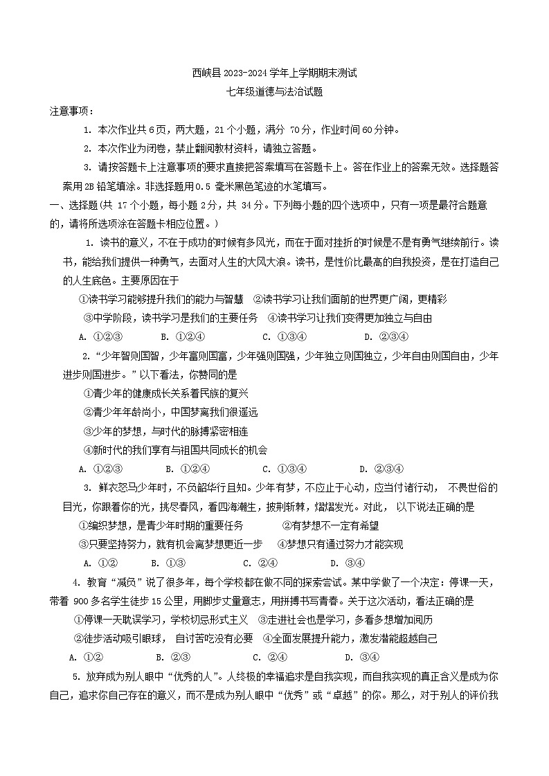 河南省南阳市西峡县2023-2024学年七年级上学期1月期末道德与法治试题第1页