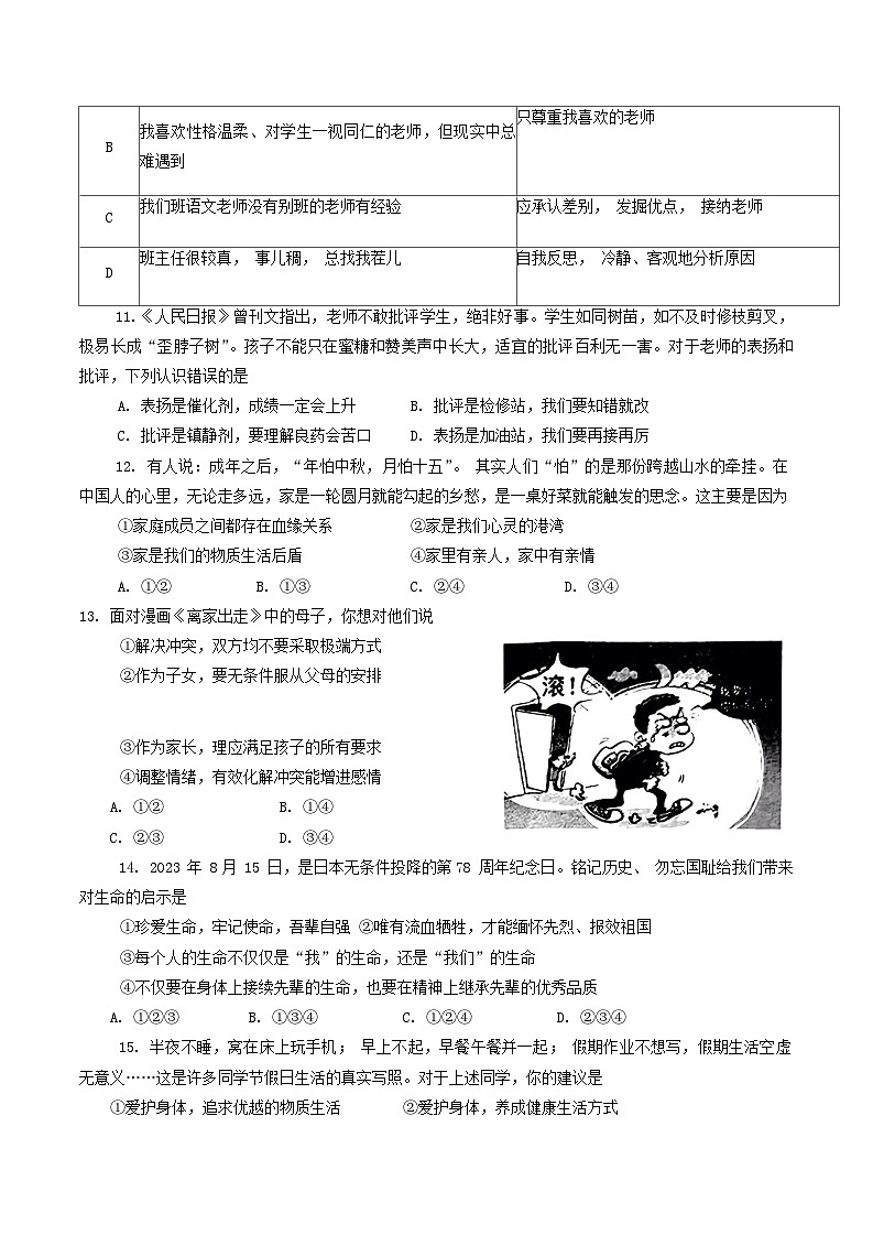 河南省南阳市西峡县2023-2024学年七年级上学期1月期末道德与法治试题第3页