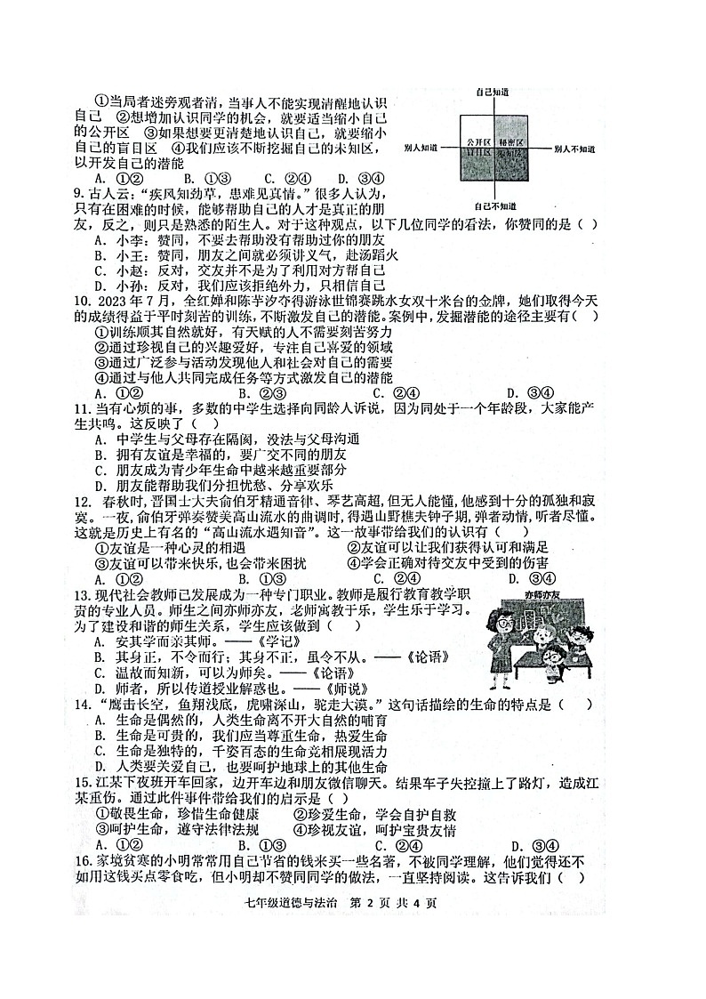 陕西省宝鸡市金台区2023-2024学年七年级上学期期末道德与法治试题02