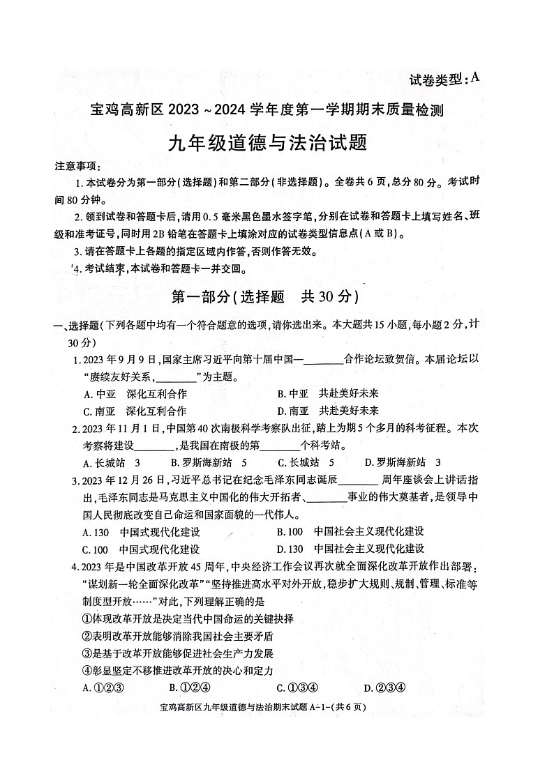 陕西省宝鸡市高新区2023-2024学年九年级上学期期末道德与法治试题第1页
