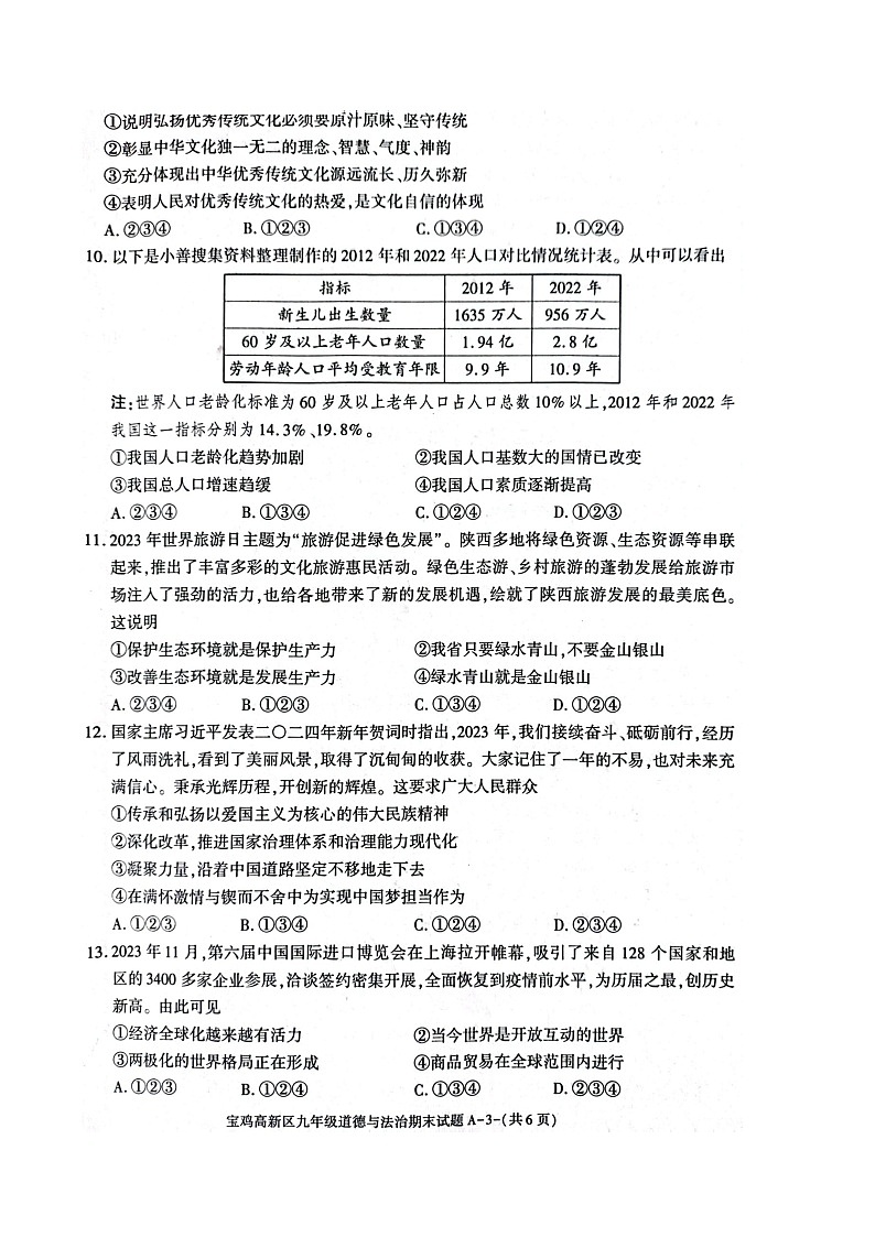 陕西省宝鸡市高新区2023-2024学年九年级上学期期末道德与法治试题第3页