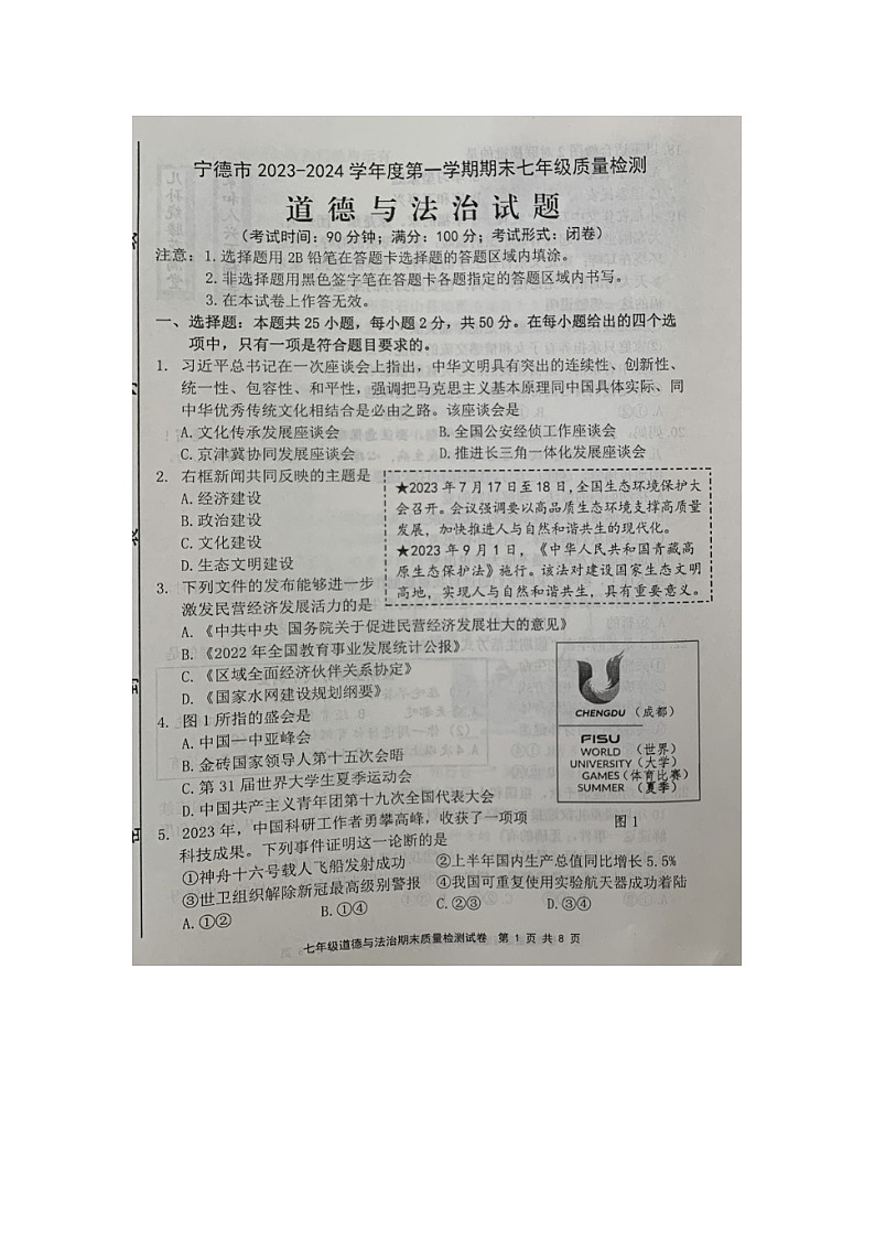 福建省宁德市2023-2024学年七年级上学期期末考试道德与法治试题第1页