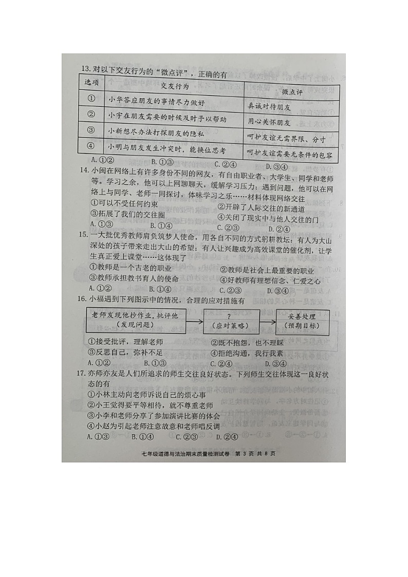 福建省宁德市2023-2024学年七年级上学期期末考试道德与法治试题第3页