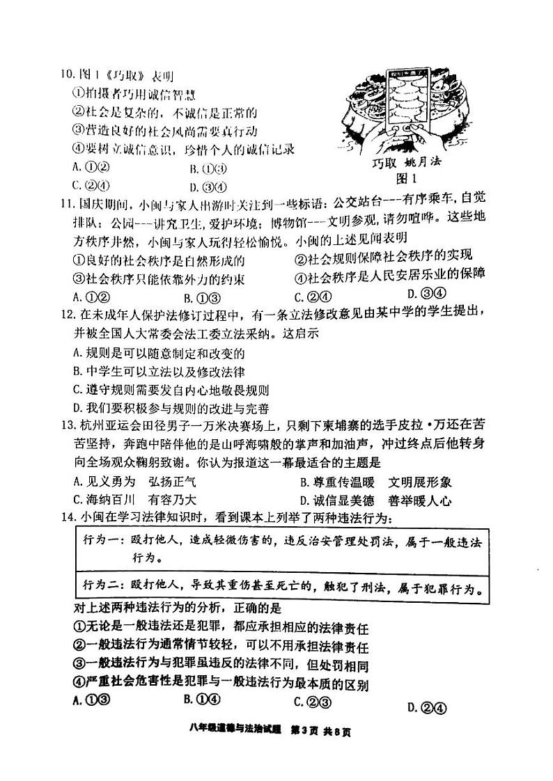 福建省宁德市2023-2024学年八年级上学期1月期末道德与法治试题03