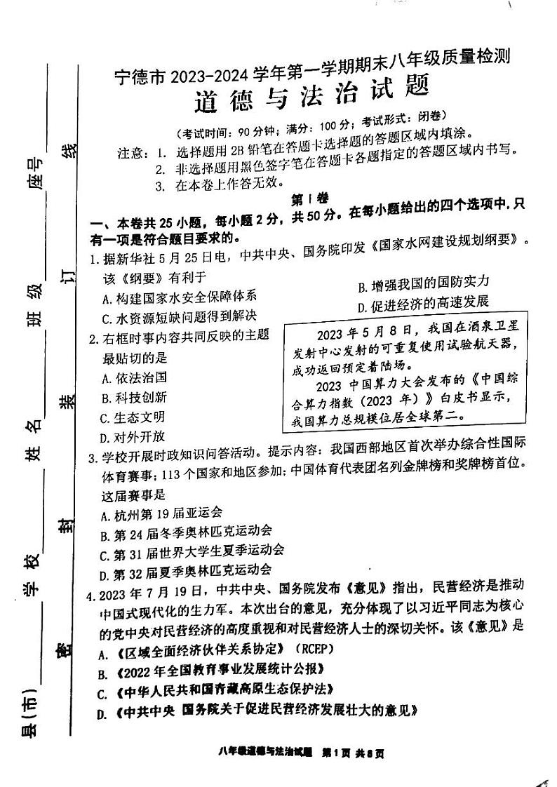 福建省宁德市2023-2024学年八年级上学期1月期末道德与法治试题01