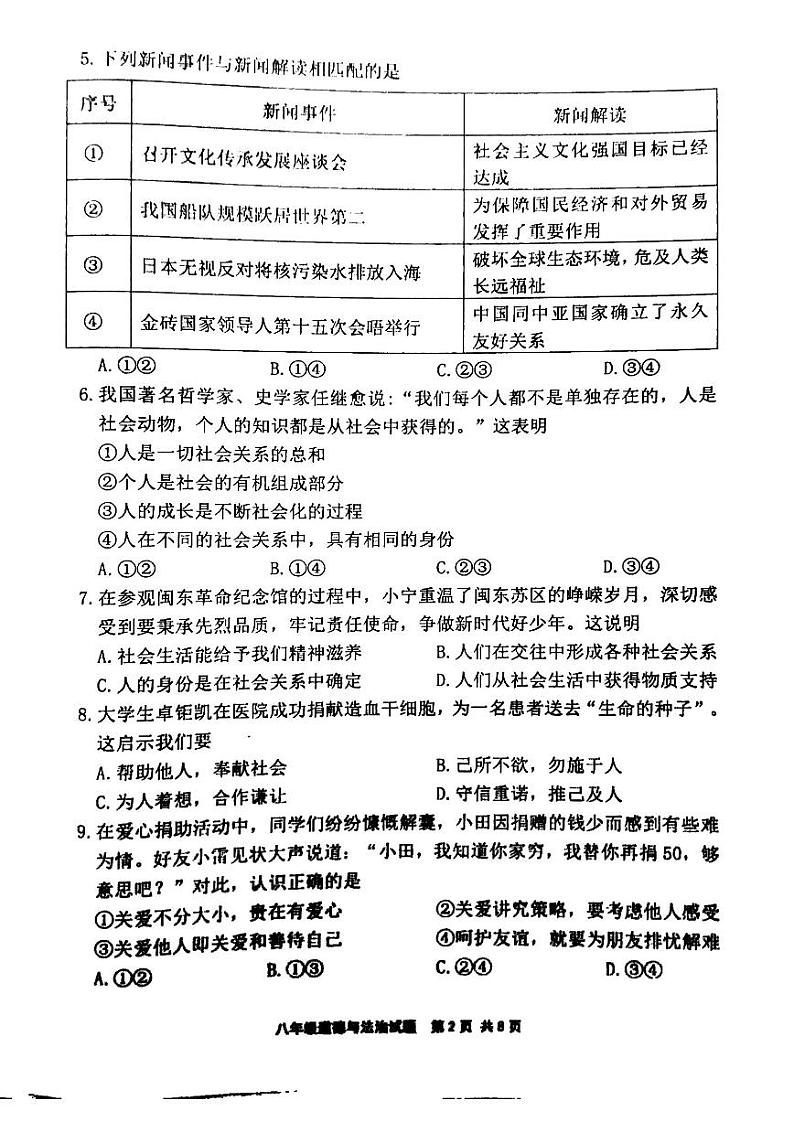 福建省宁德市2023-2024学年八年级上学期1月期末道德与法治试题02