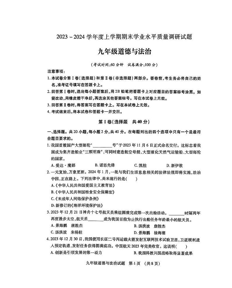 山东省临沂市河东区2023-2024学年九年级上学期1月期末道德与法治试题第1页