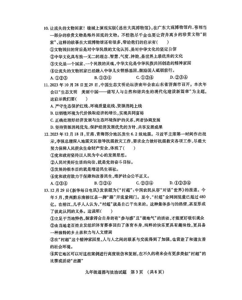 山东省临沂市河东区2023-2024学年九年级上学期1月期末道德与法治试题第3页
