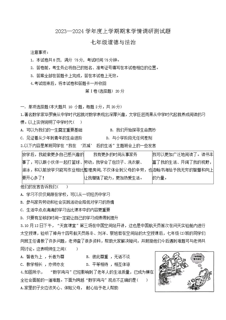 山西省朔州市怀仁市2023-2024学年七年级上学期1月期末道德与法治试题第1页