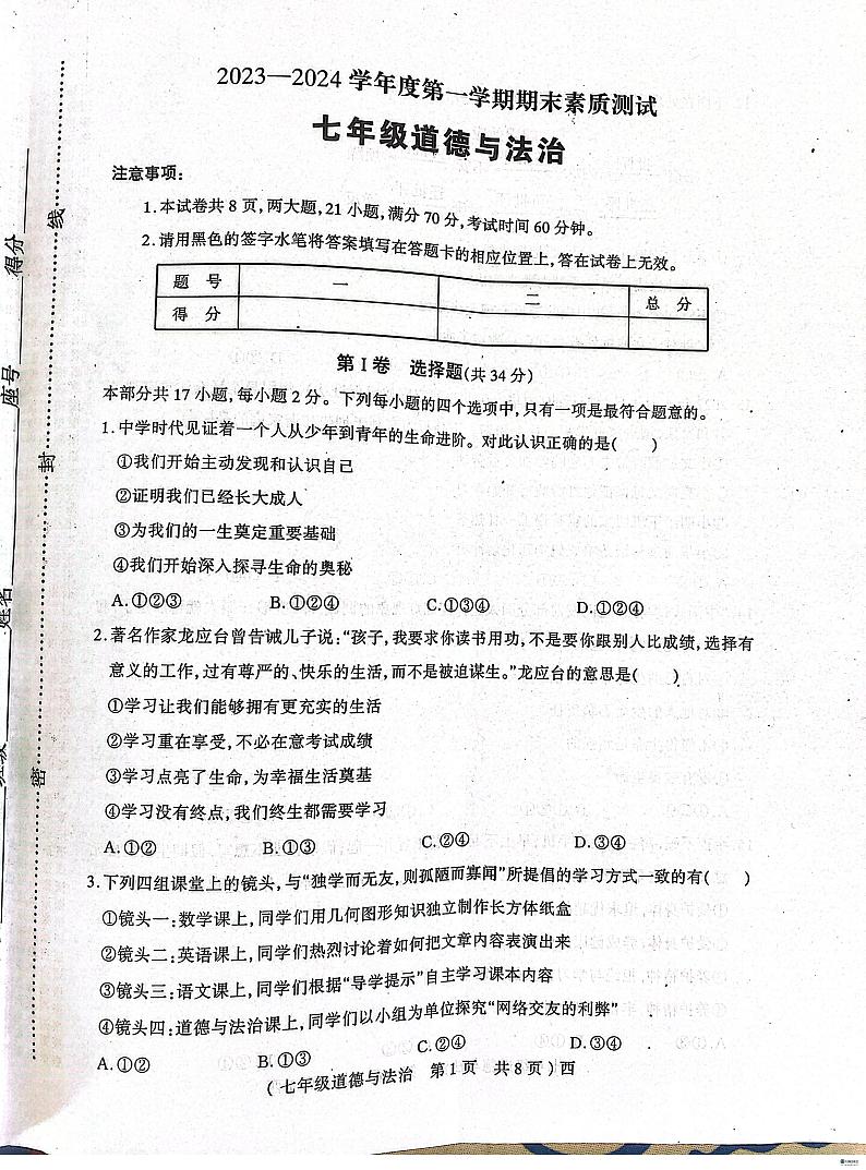 河南省西平县2023-2024学年七年级上学期期末道德与法治试卷01
