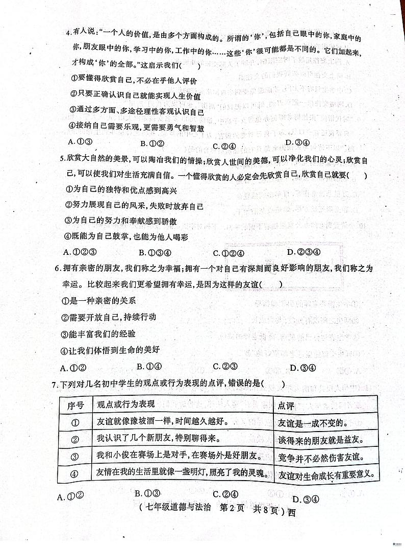 河南省西平县2023-2024学年七年级上学期期末道德与法治试卷02