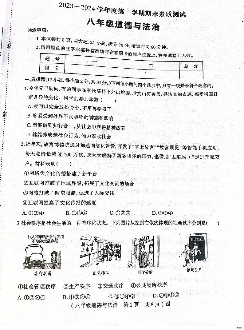 河南省驻马店市西平县2023-2024学年八年级上学期1月期末道德与法治试题01