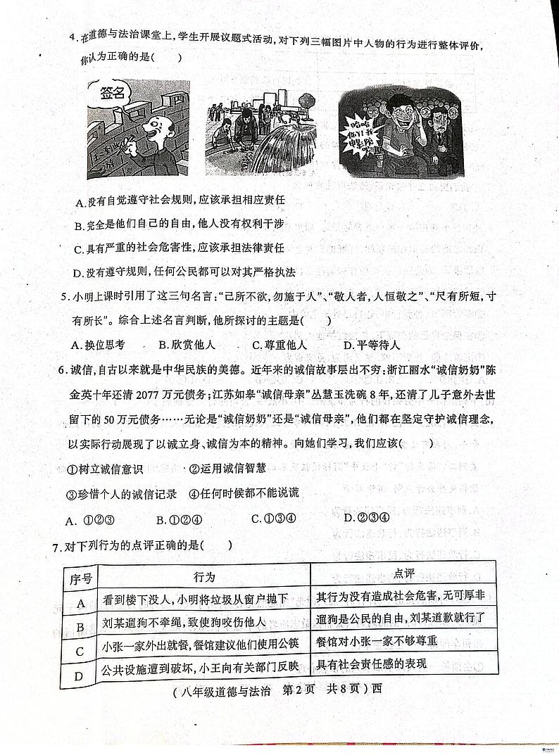 河南省驻马店市西平县2023-2024学年八年级上学期1月期末道德与法治试题02