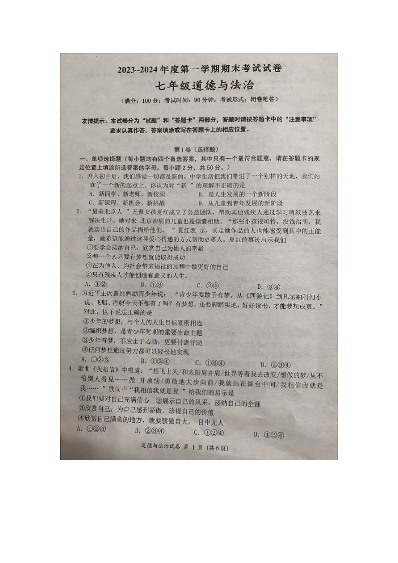 福建省莆田市涵江区2023-2024学年七年级上学期期末考试道德与法治试题第1页