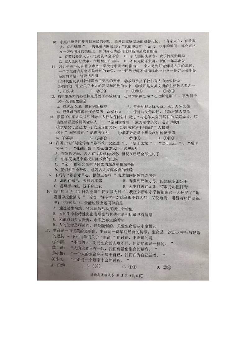 福建省莆田市涵江区2023-2024学年七年级上学期期末考试道德与法治试题第3页