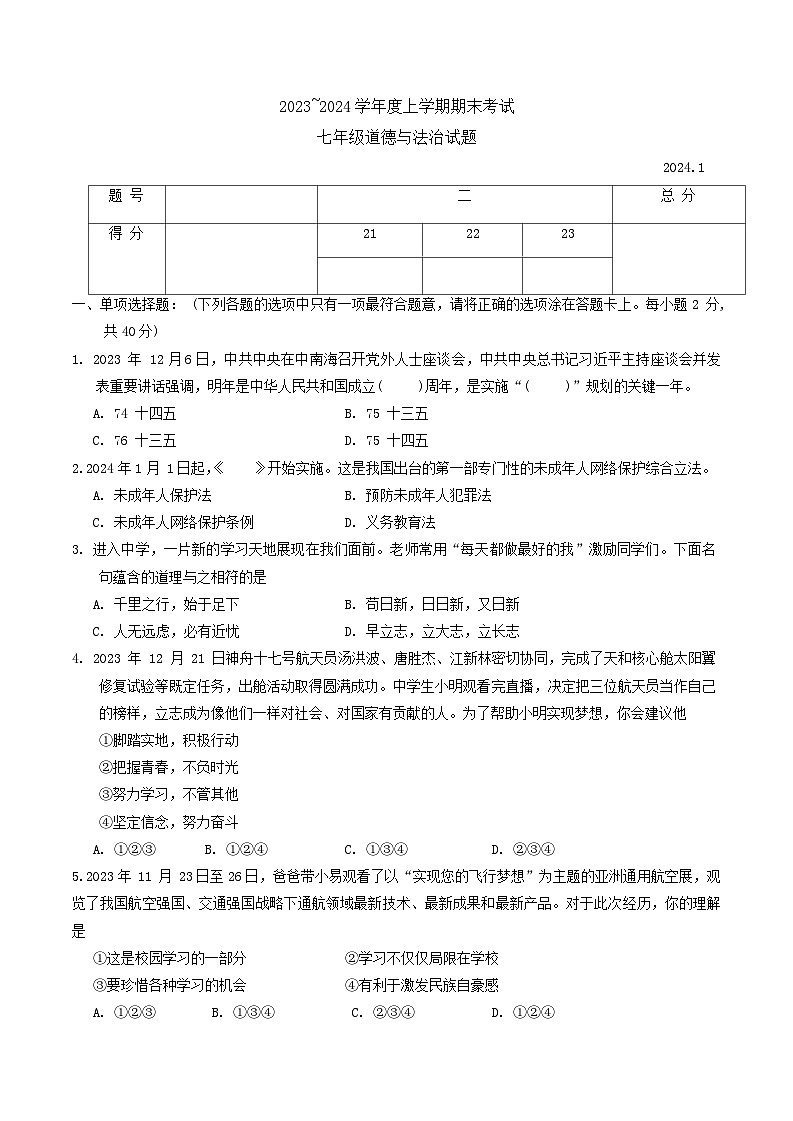 山东省临沂市临沭县2023-2024学年七年级上学期期末道德与法治试题第1页