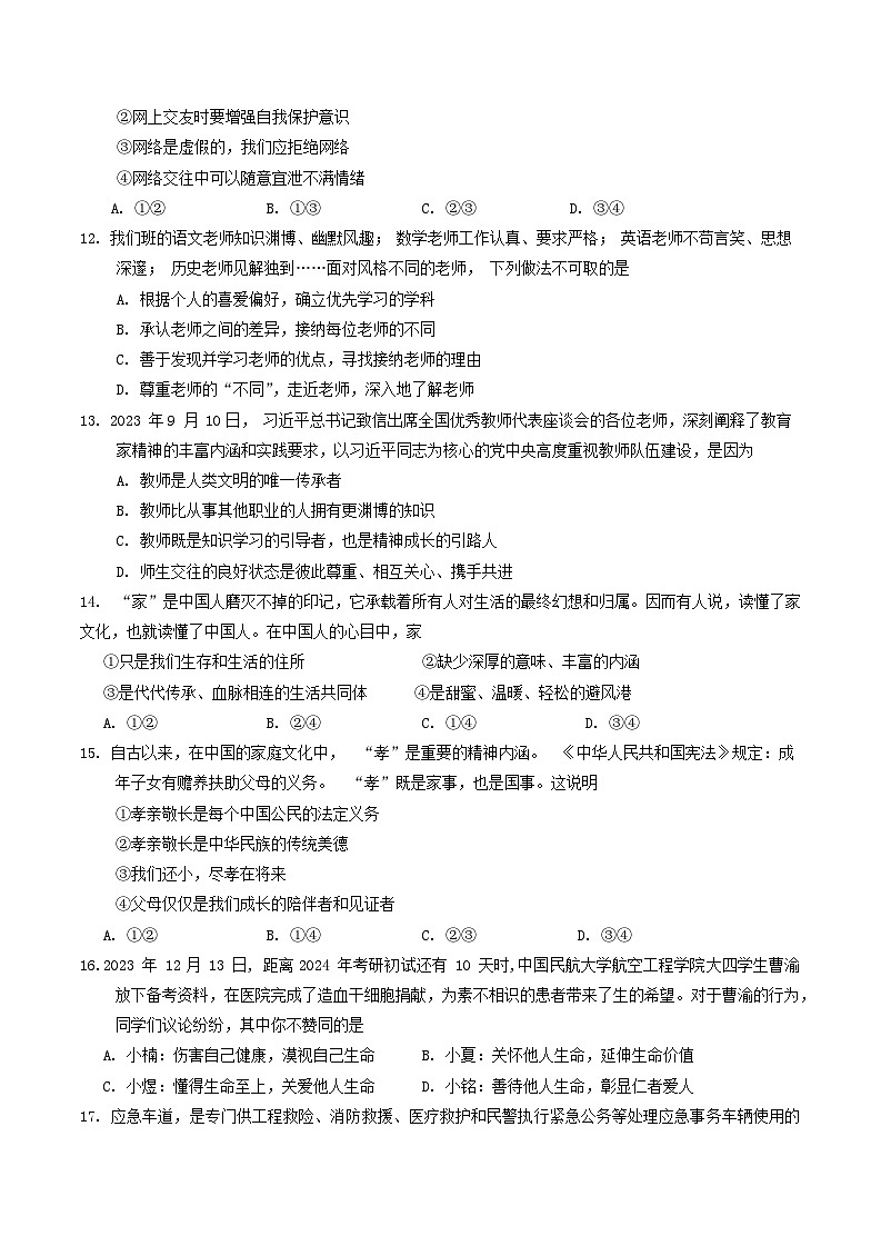 山东省临沂市临沭县2023-2024学年七年级上学期期末道德与法治试题第3页