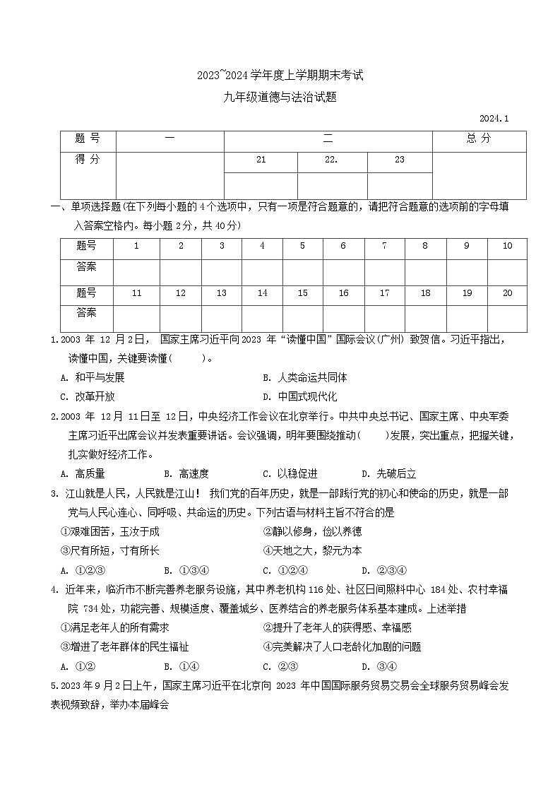 山东省临沂市临沭县2023-2024学年九年级上学期期末道德与法治试题第1页