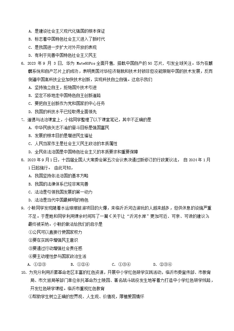 山东省临沂市临沭县2023-2024学年九年级上学期期末道德与法治试题第2页