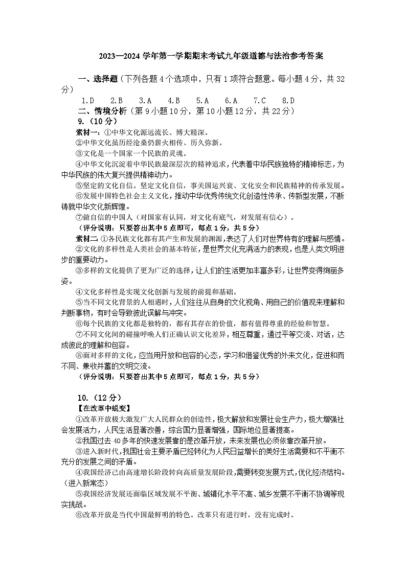 4-2023-2024学年第一学期期末考试九年级道德与法治试题参考答案第1页