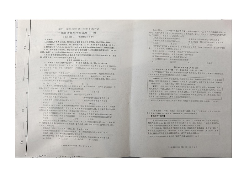 山东省东营市广饶县2023-2024学年九年级第一学期期末考试试题--道德与法治第1页