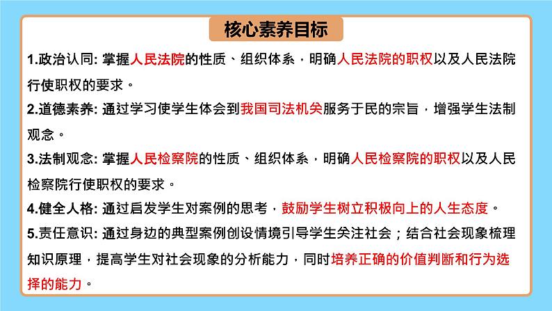 【公开课】新统编版8下3.6.5《国家司法机关》课件第4页