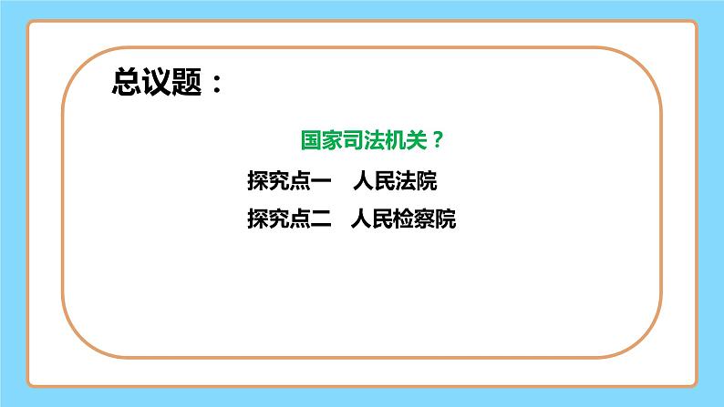 【公开课】新统编版8下3.6.5《国家司法机关》课件第5页