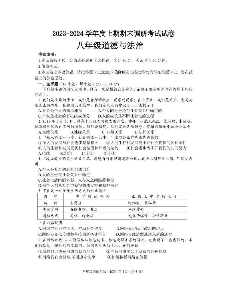 河南省信阳市光山县2023-2024学年八年级上学期1月期末道德与法治试题第1页